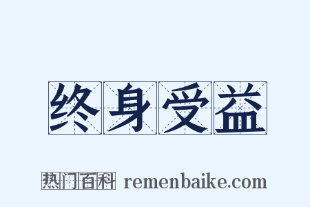 终身受益是什么意思的图片